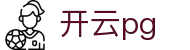 开云pg - (中国)上饶开云pg进出口贸易公司欢迎您